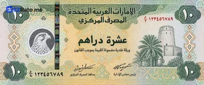 اسکناس ۱۰ درهم امارات