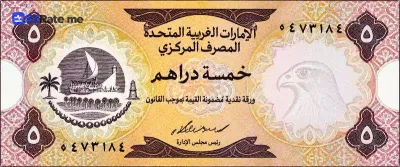 اسکناس ۵ درهم امارات