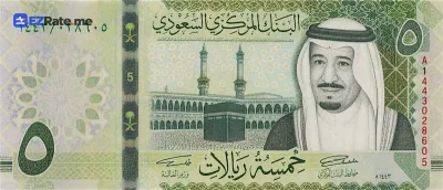اسکناس ۵ ریال عربستان