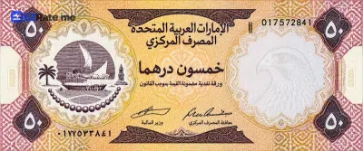 اسکناس ۵۰ درهم امارات