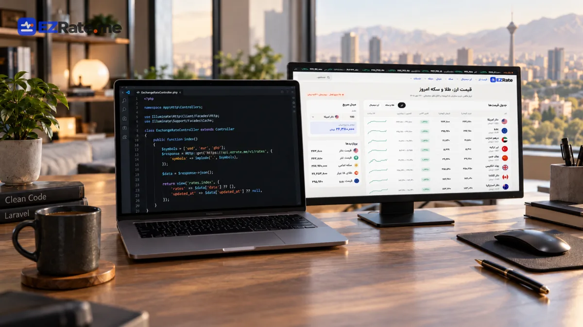 دریافت نرخ ارز در PHP و لاراول