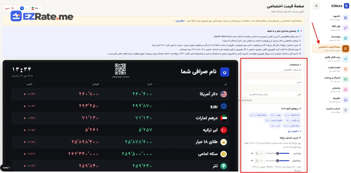 بخش صفحهٔ قیمت اختصاصی در پنل کاربری با پیش‌نمایش زنده