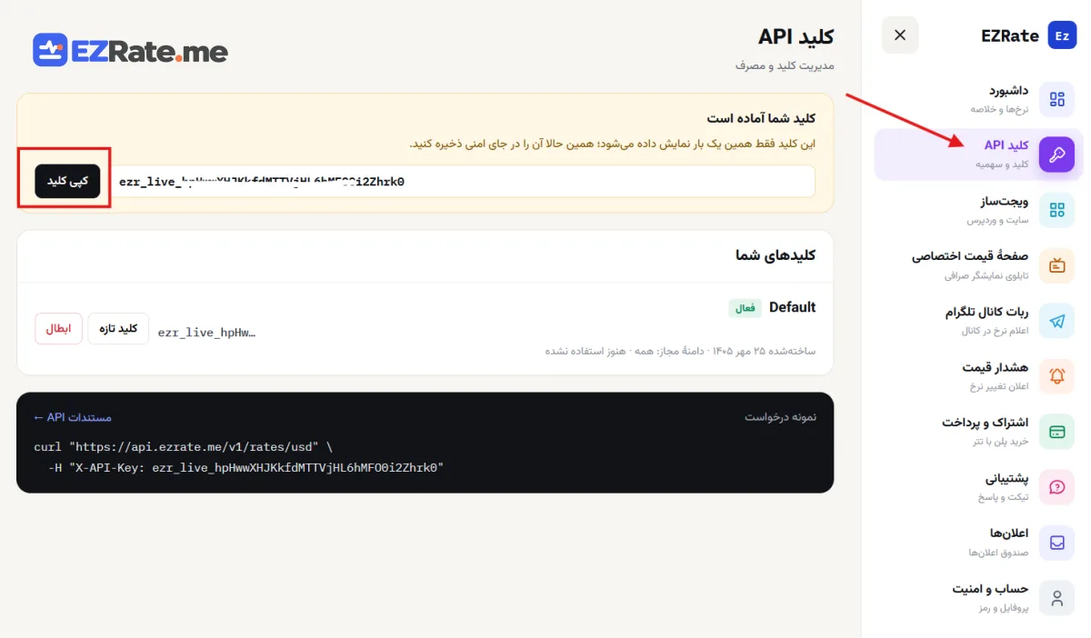بخش کلیدهای API در پنل کاربری EZRate