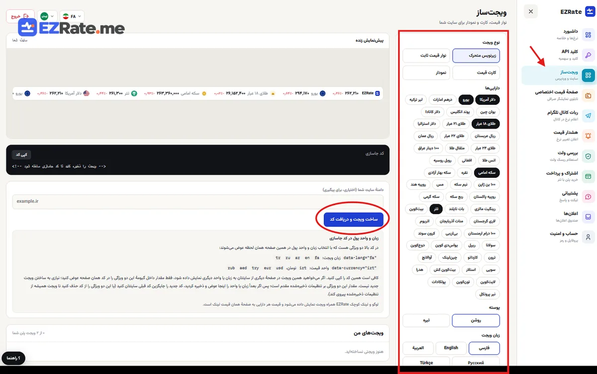 سازندهٔ ویجت در پنل کاربری با پیش‌نمایش و کد