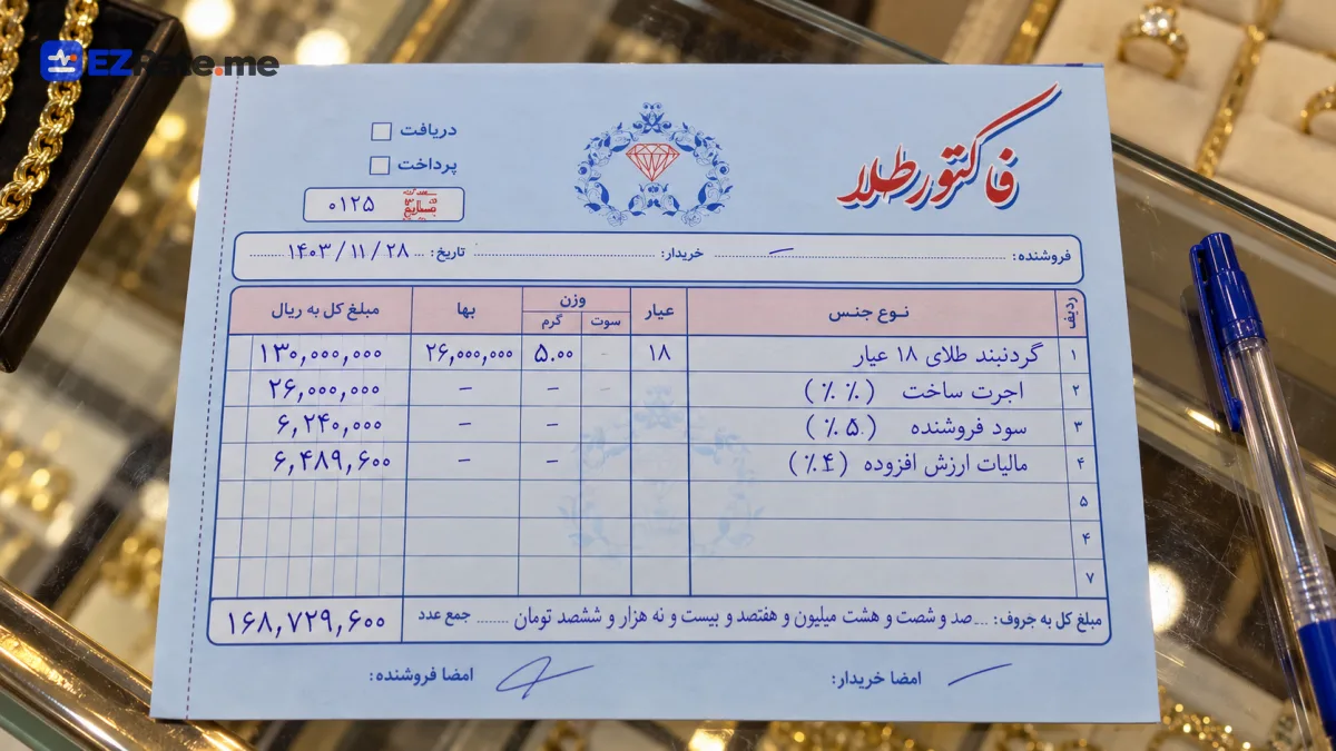 نمونهٔ فاکتور طلافروشی با علامتگذاری هر بخش