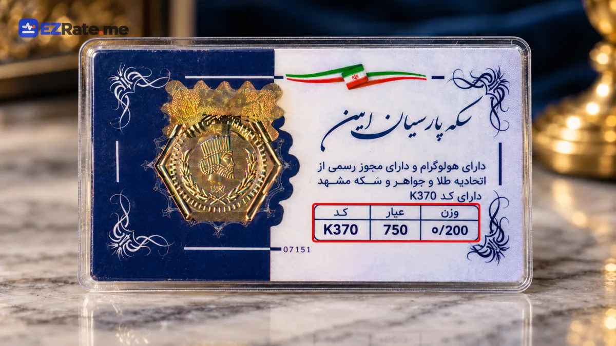 نزدیک‌نمایی پشت بستهٔ سکه پارسیان با درج وزن و عیار
