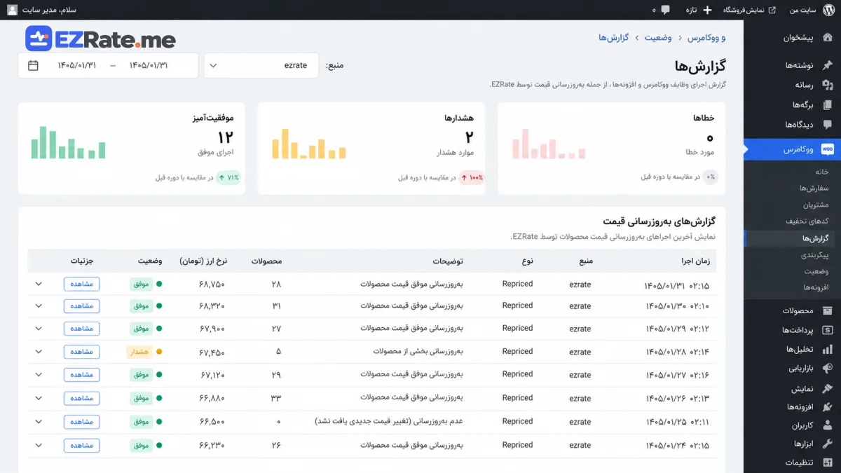 لاگ بهروزرسانی قیمت محصولات در گزارشهای ووکامرس