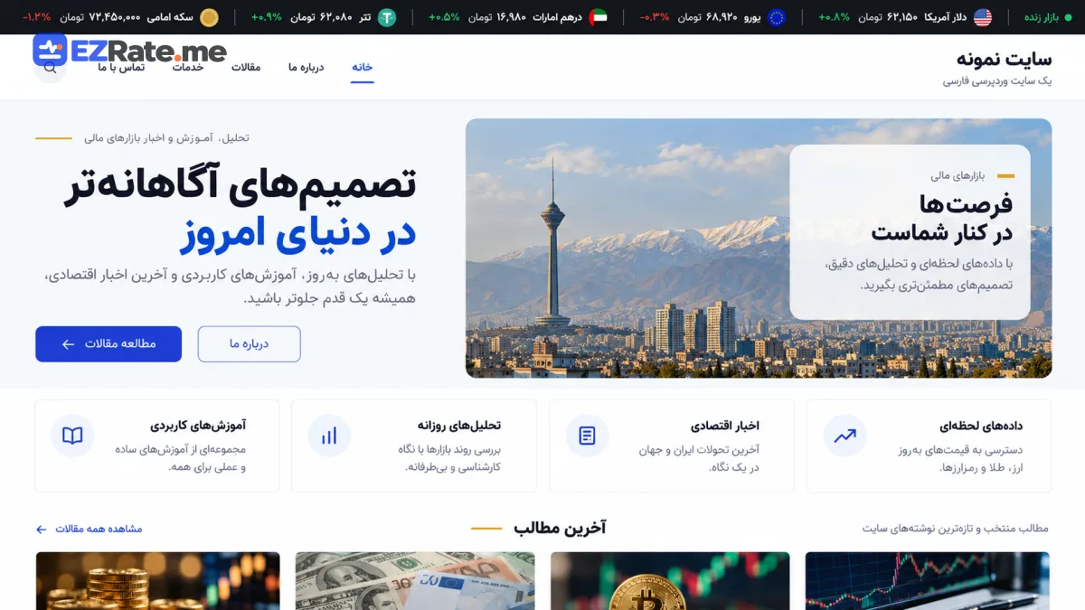 نوار متحرک قیمت ارز و طلا در هدر یک سایت وردپرسی