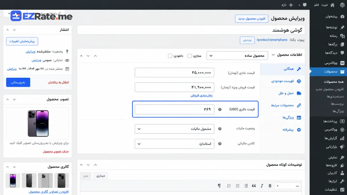 فیلد قیمت دلاری در صفحهٔ ویرایش محصول ووکامرس